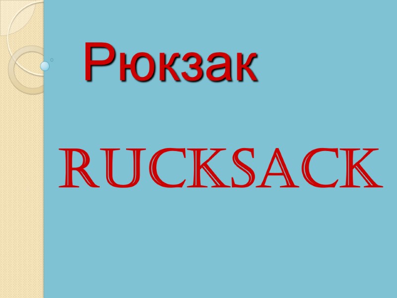 Rucksack  Рюкзак